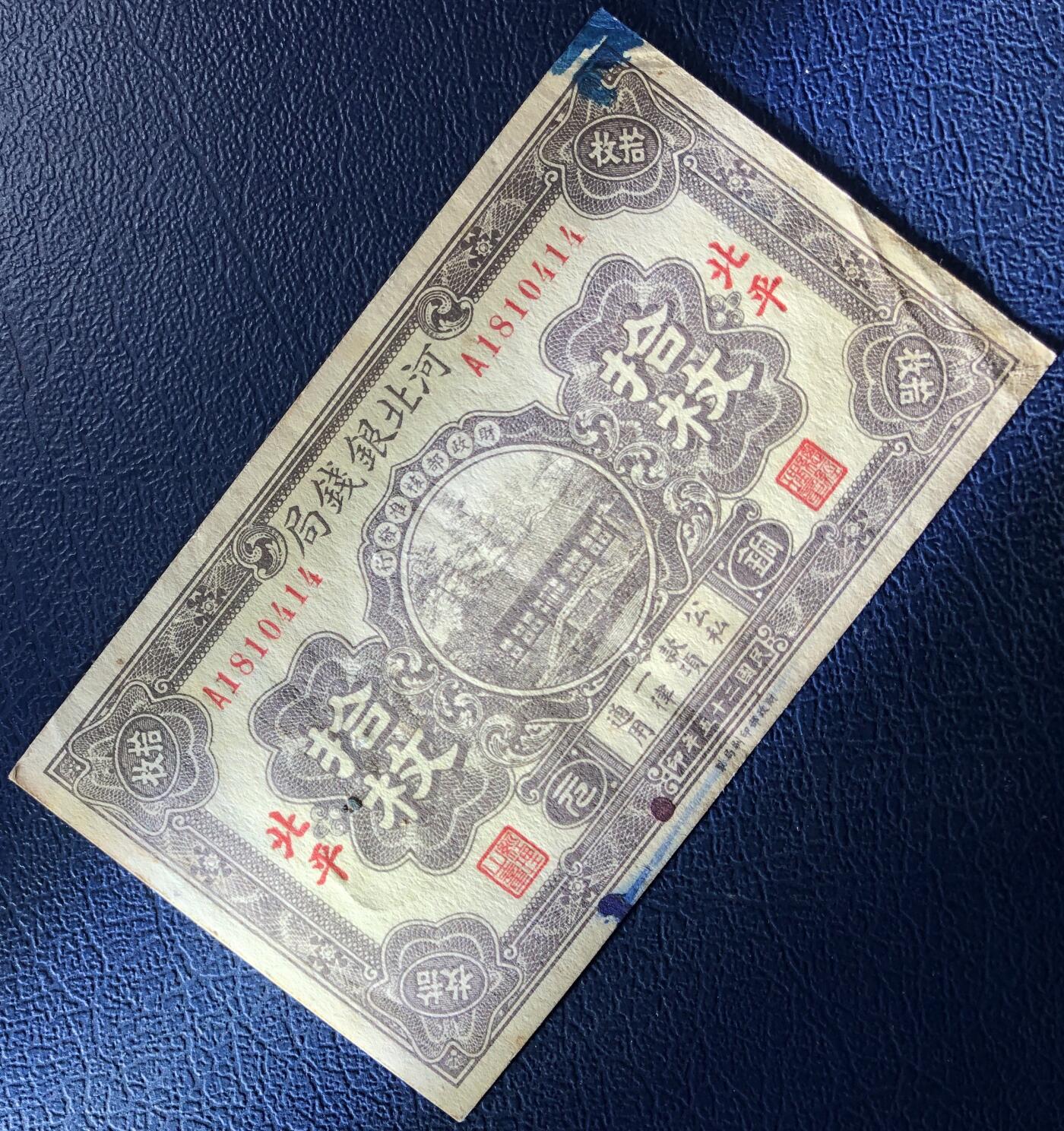 河北银钱局拾枚