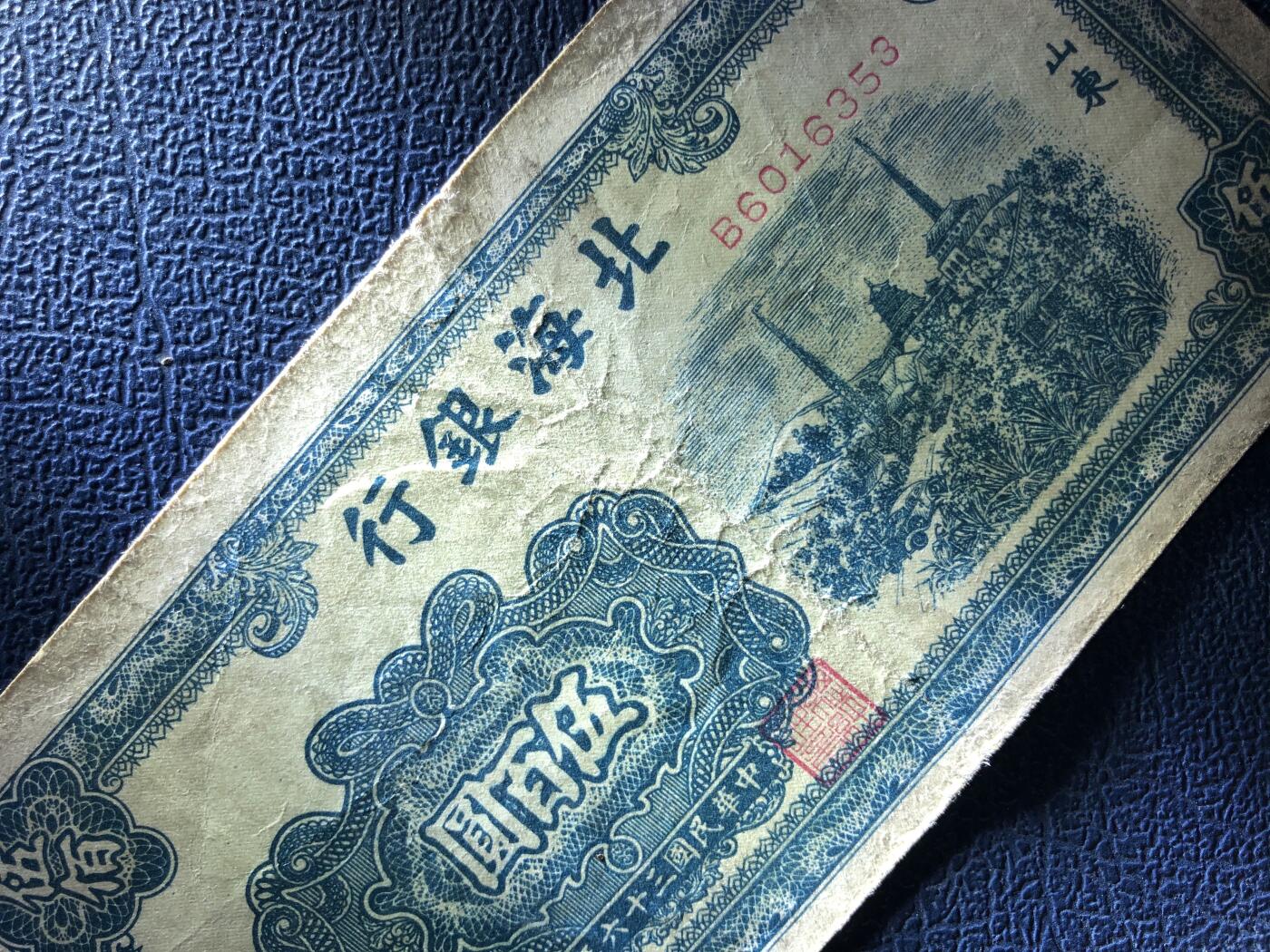 北海银行伍百圆