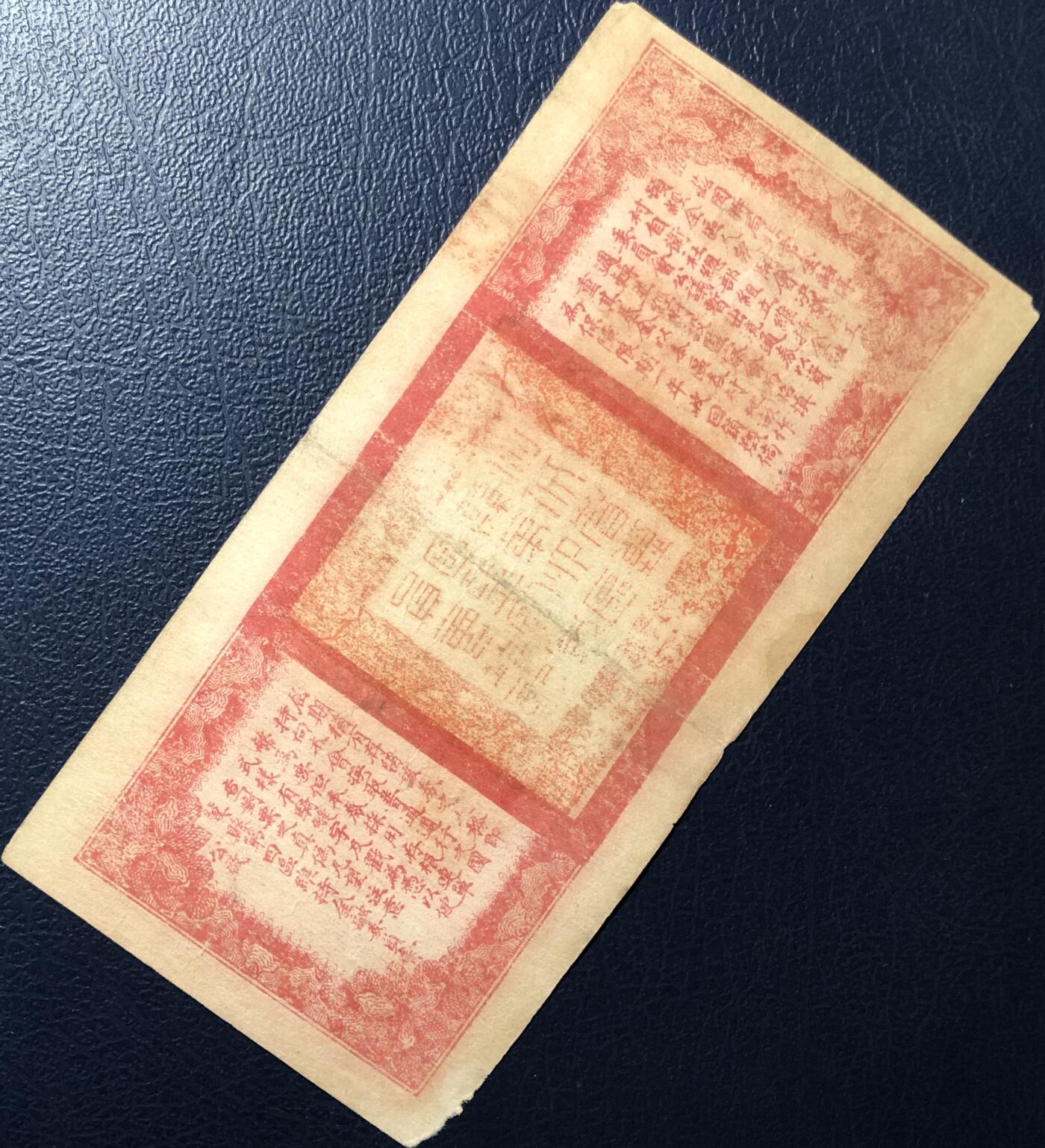 冀县第四区暂行流通券伍圆