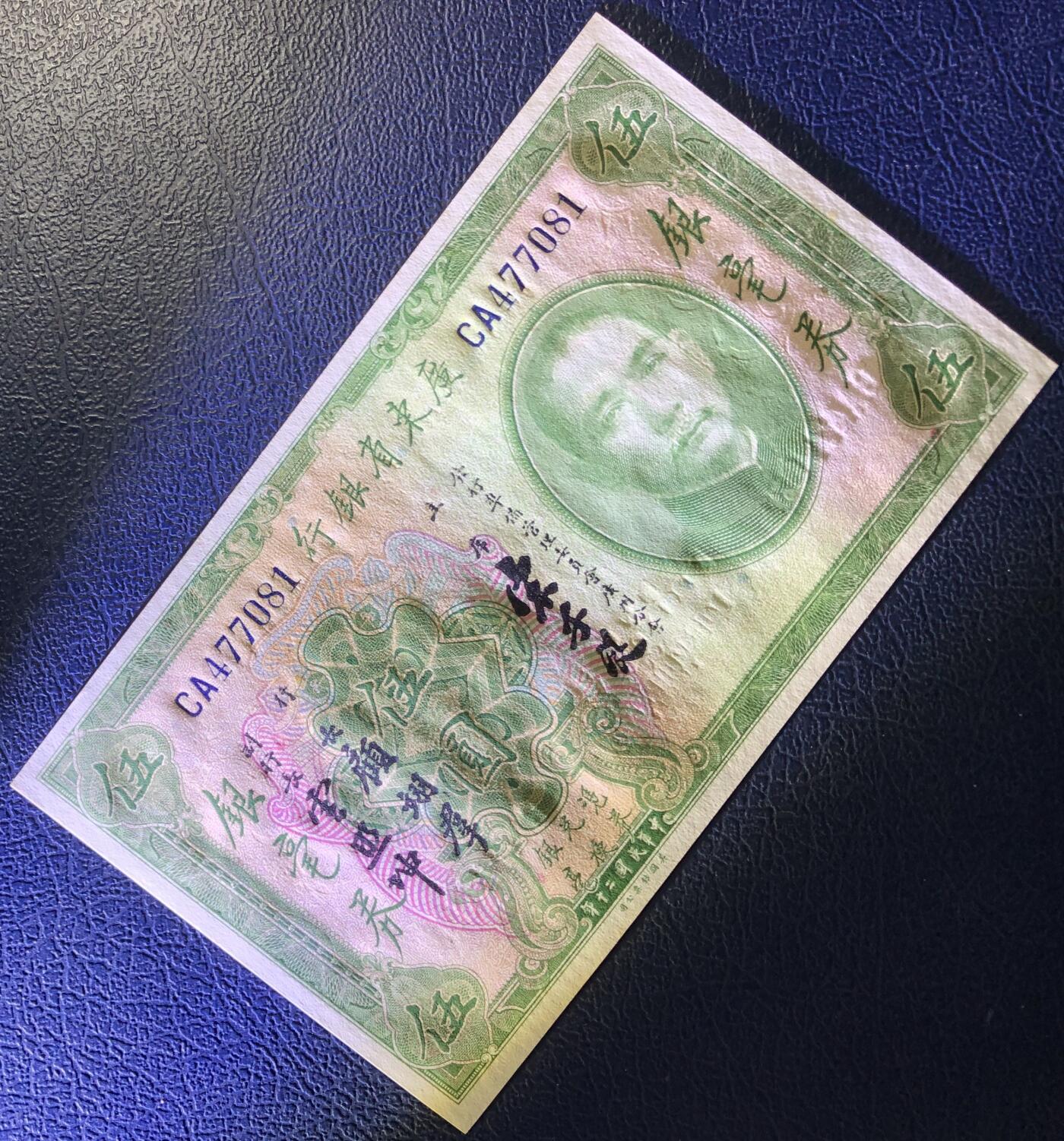广东省银行伍圆