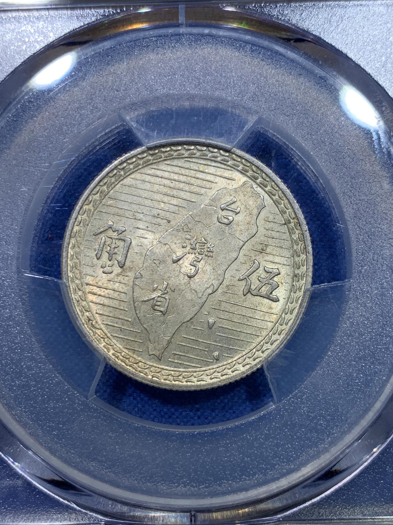 《竞宝斋》第284场- 周日，周一 2场连拍 （全场包邮） PCGS MS63 台湾省1949年民国三十八年地瓜五角银币