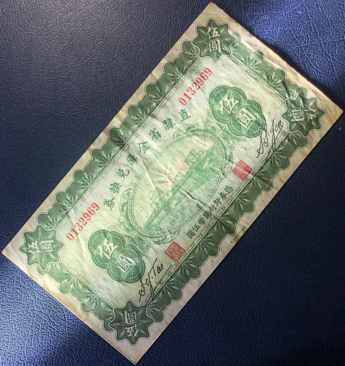 直隶省金库兑换券伍圆