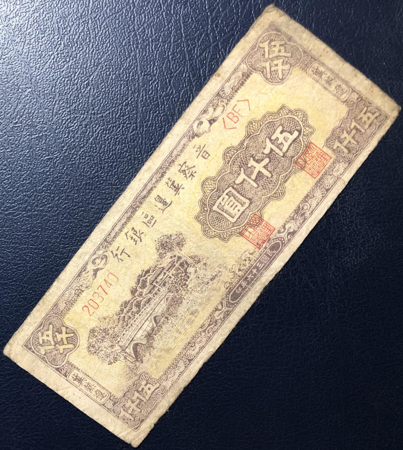 晋察冀边区银行伍仟圆