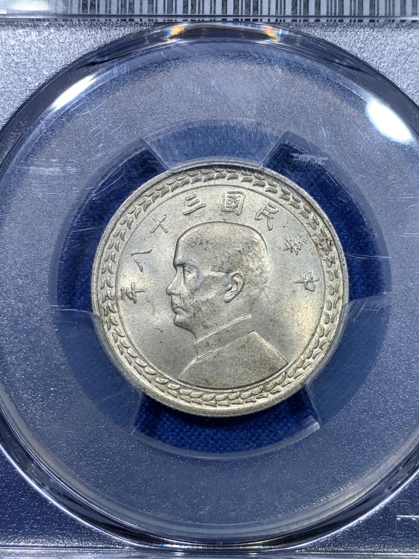 《竞宝斋》第284场- 周日，周一 2场连拍 （全场包邮） PCGS MS63 台湾省1949年民国三十八年地瓜五角银币