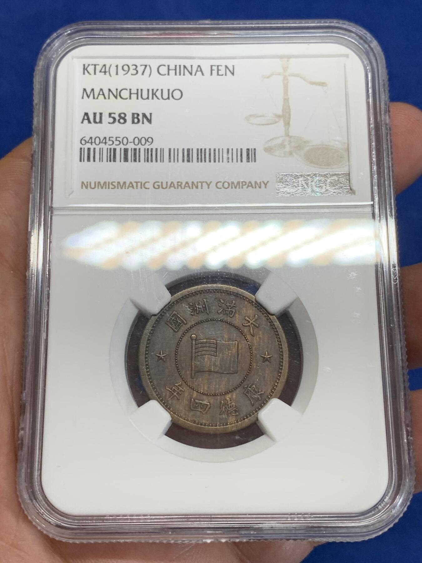 《竞宝斋》第284场- 周日，周一 2场连拍 （全场包邮） NGC AU58BN 康德四年（1937年）壹分铜币 两面虎皮包浆非常漂亮 性价比高