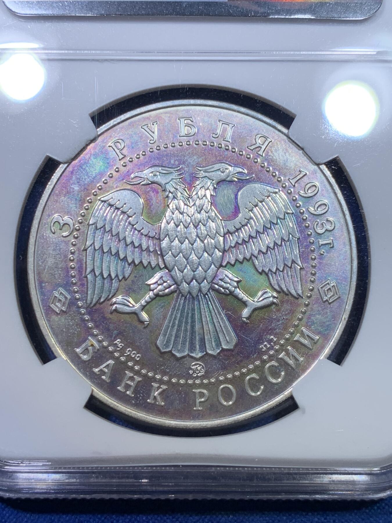 《竞宝斋》第284场- 周日，周一 2场连拍 （全场包邮） NGC MS63 俄罗斯1993年芭蕾舞3卢布银币 红丝带定制标