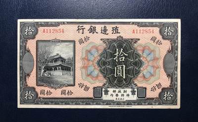 殖边银行拾圆 - 殖边银行拾圆