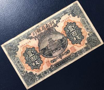 河南省银行铜元壹百枚 河南省银行铜元壹百枚