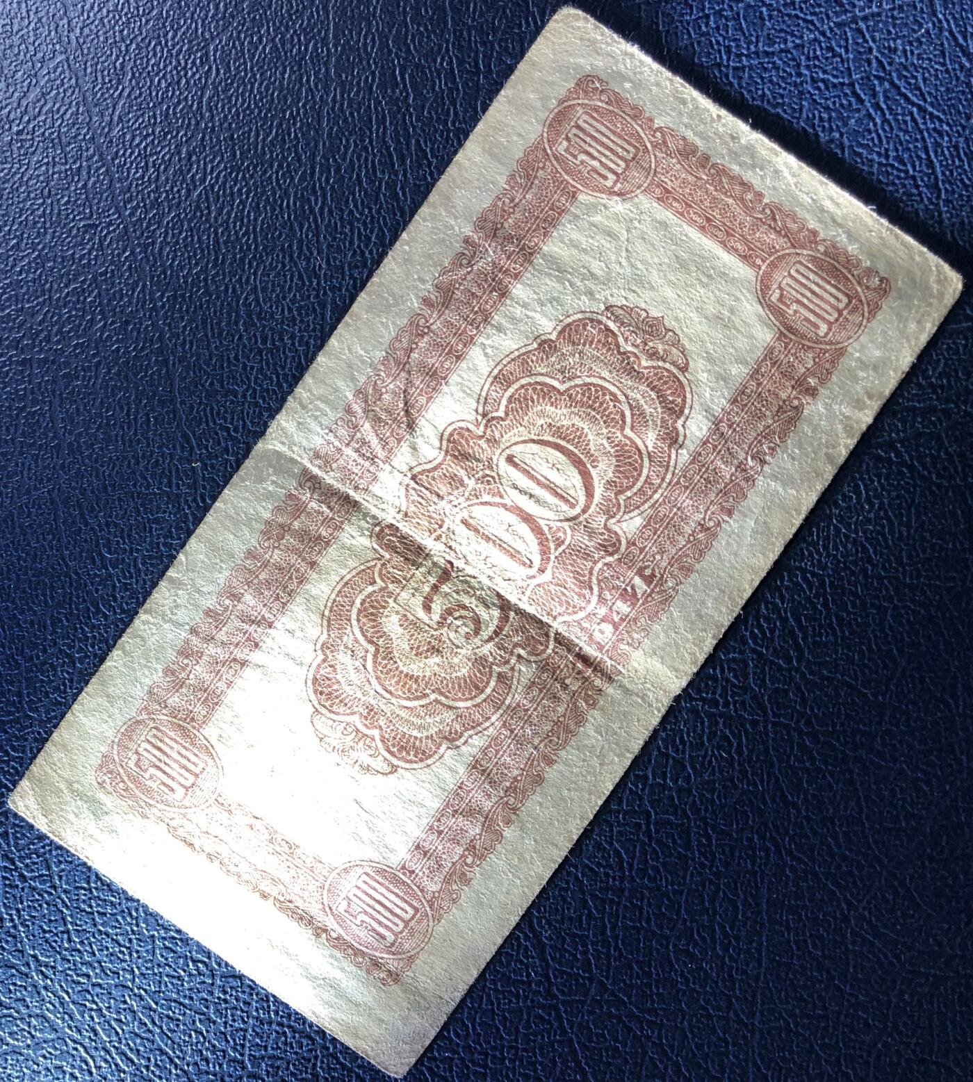 北海银行伍百圆