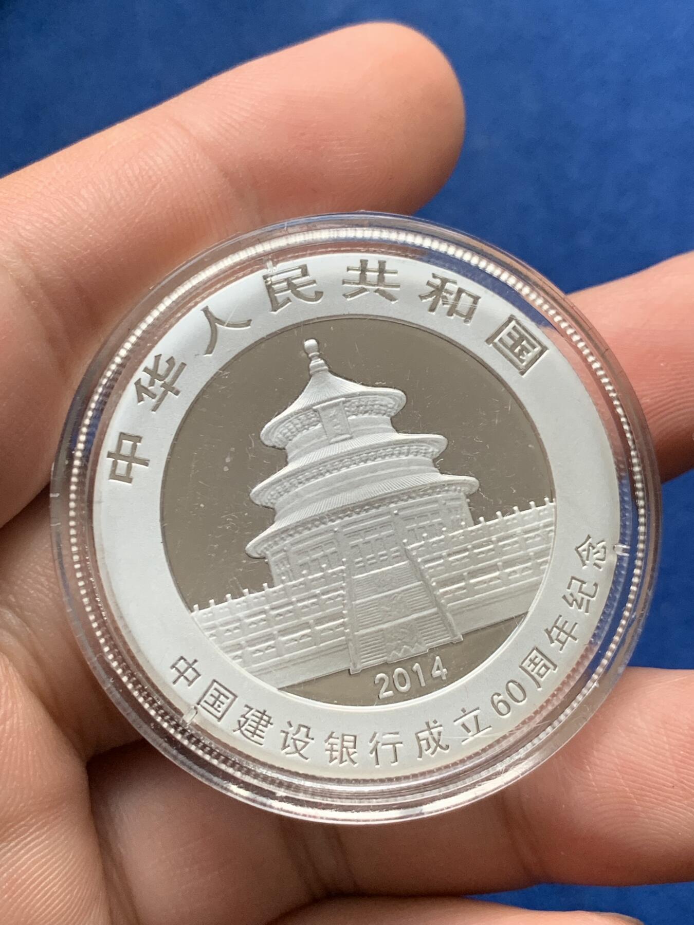 《竞宝斋》第284场- 周日，周一 2场连拍 （全场包邮） 中国建设银行成立60周年熊猫加字纪念银币 带盒证