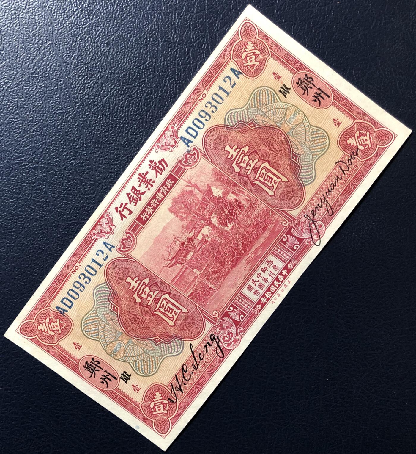 劝业银行壹圆