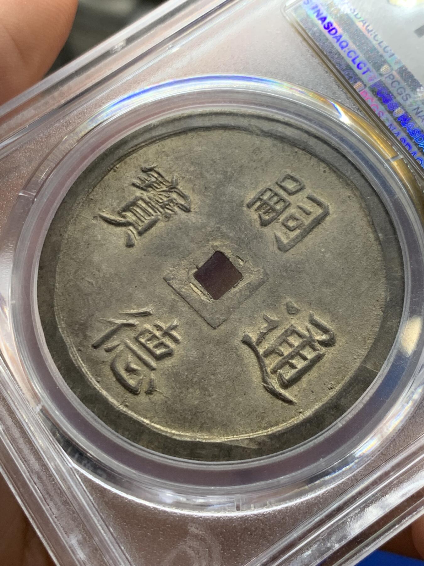 《竞宝斋》第284场- 周日，周一 2场连拍 （全场包邮） 唯一冠军分 PCGS-MS62安南四美原味大银币 细字稀少版 本枚PC记录该版唯一冠军分 通体酱色包浆 字体图案深打 完美无瑕 日月星云 所见最美 曾于去年港拍26400美金成交