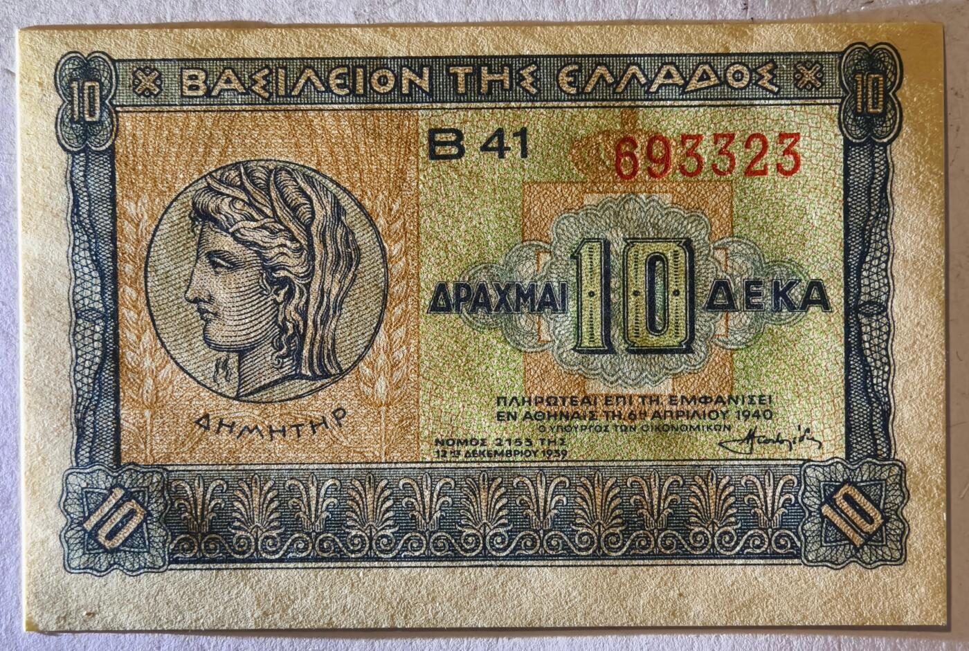 紫瑗钱币——第391期拍卖——纸币场 希腊 1940年 德米特女神 10德拉克马 UNC (P-314）