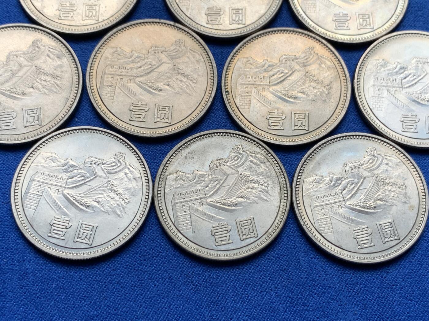 《竞宝斋》第284场- 周日，周一 2场连拍 （全场包邮） 10枚一组 中国1981年长城币壹圆