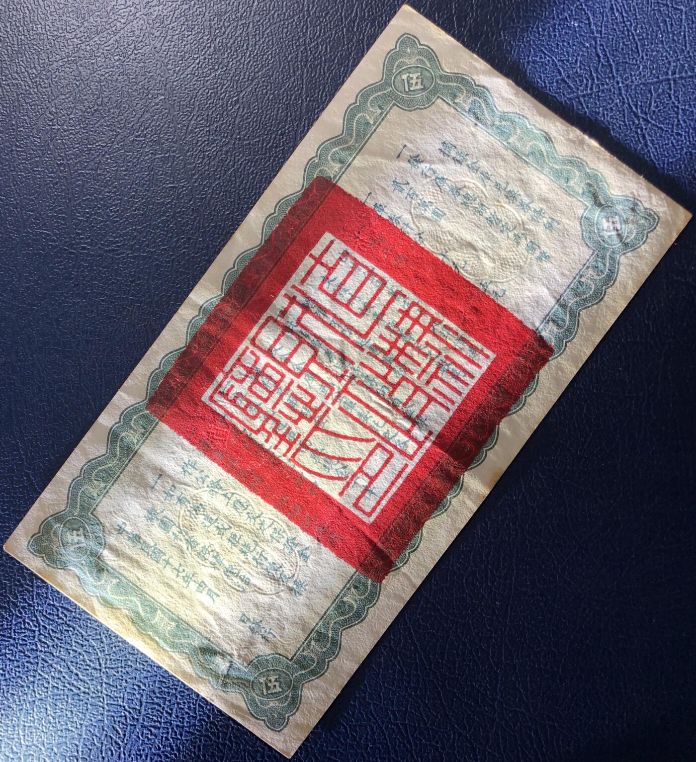 直隶省金库兑换券伍圆