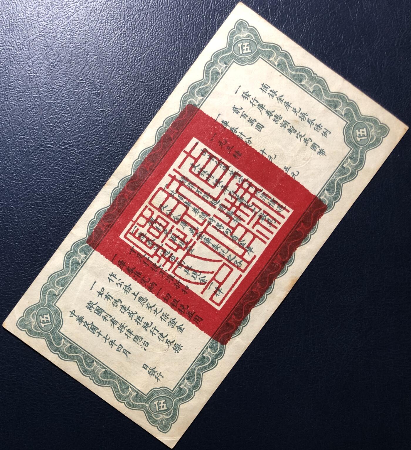 直隶省金库兑换券伍圆