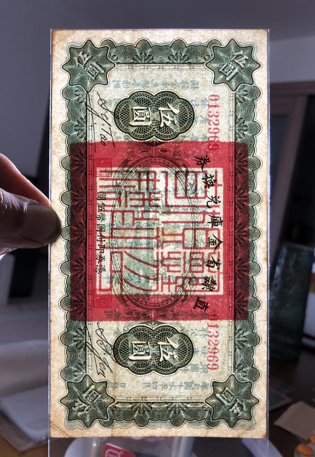 直隶省金库兑换券伍圆