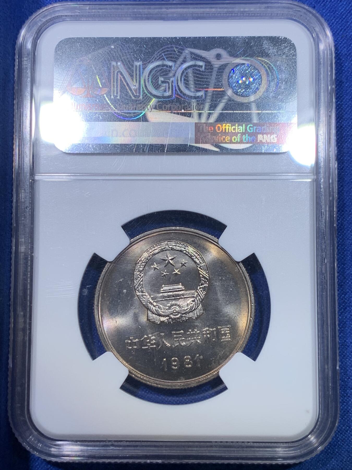 《竞宝斋》第284场- 周日，周一 2场连拍 （全场包邮） NGC MS66 中国1981经典长城币 壹元硬币