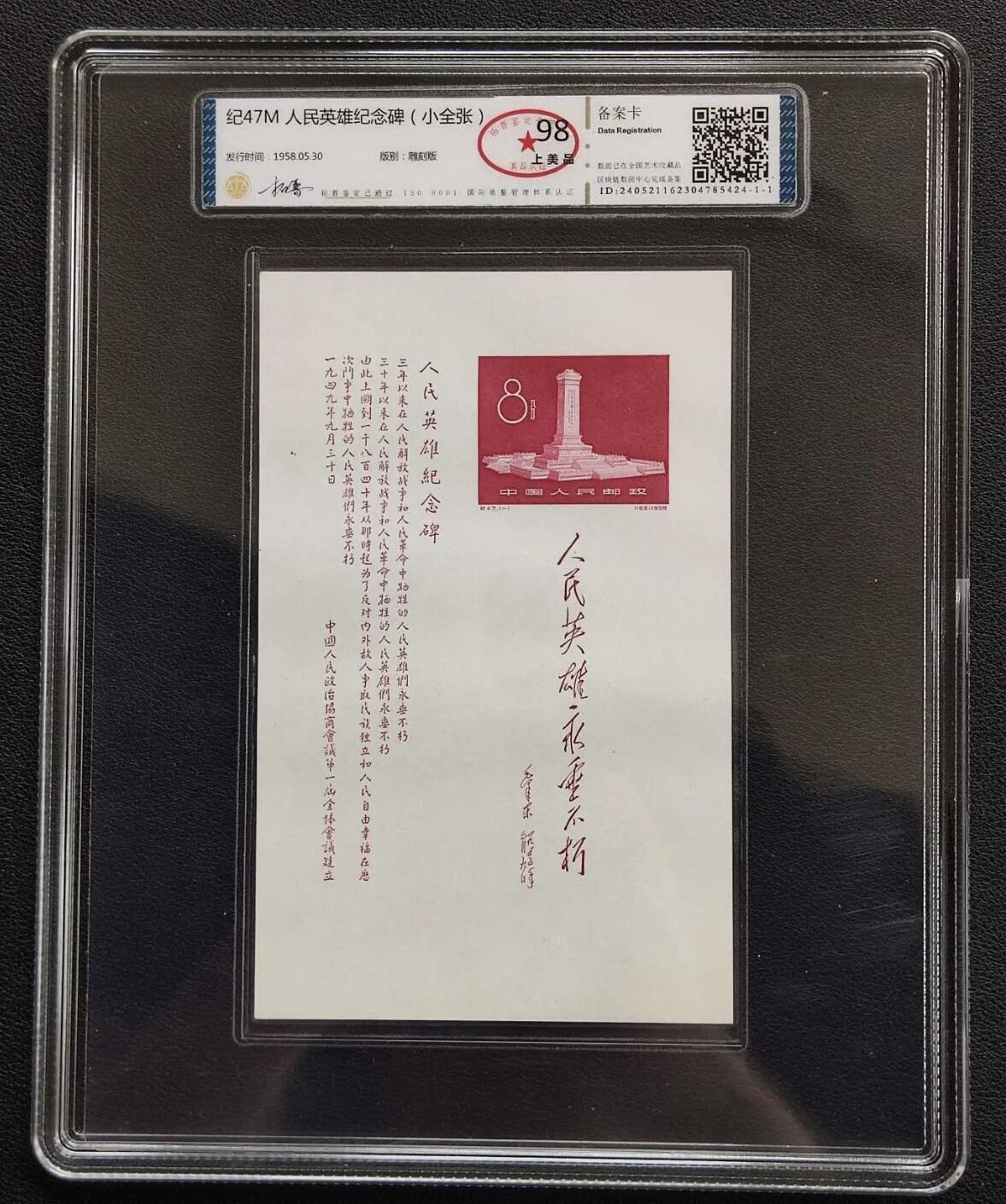 纪47M 人民英雄纪念碑（小全张）