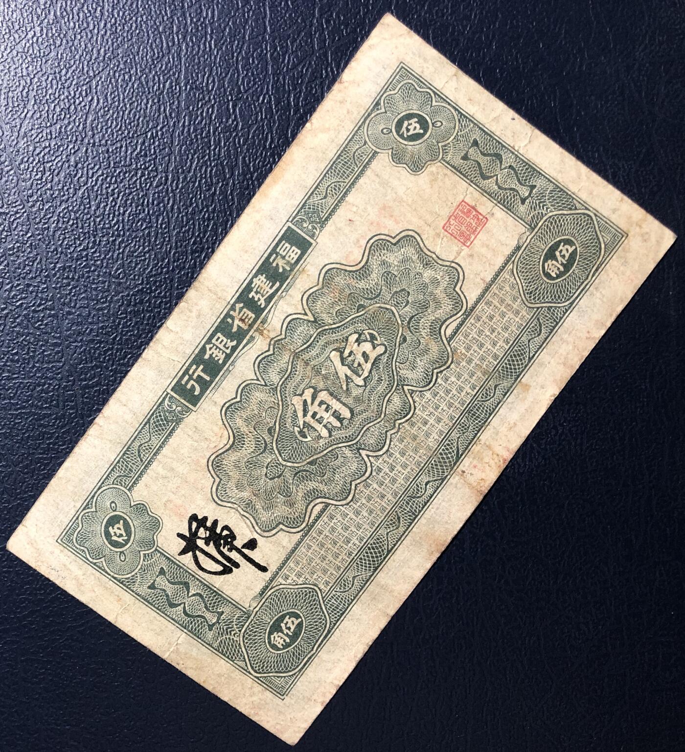 福建省银行伍角