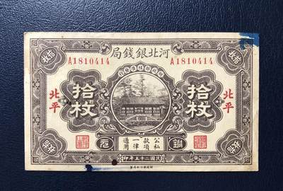 河北银钱局拾枚 - 河北银钱局拾枚