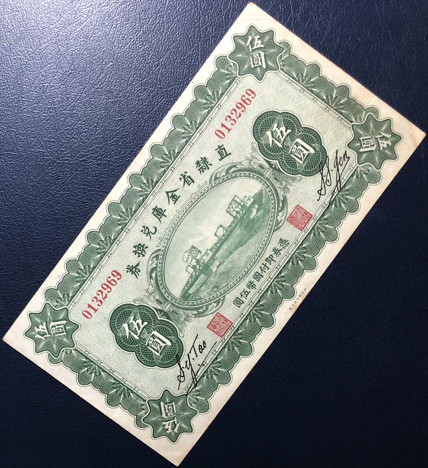 直隶省金库兑换券伍圆