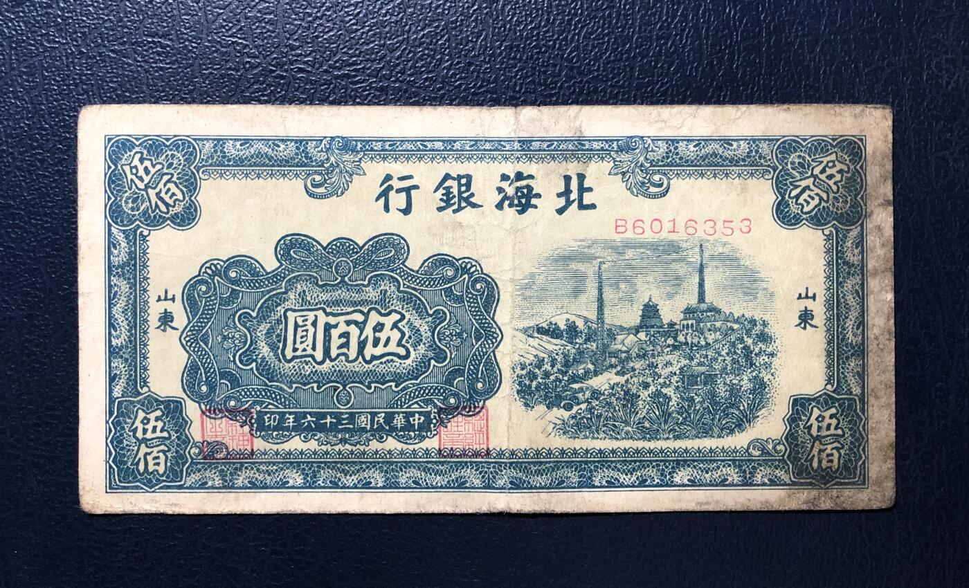北海银行伍百圆
