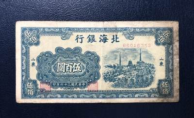 北海银行伍百圆 - 北海银行伍百圆