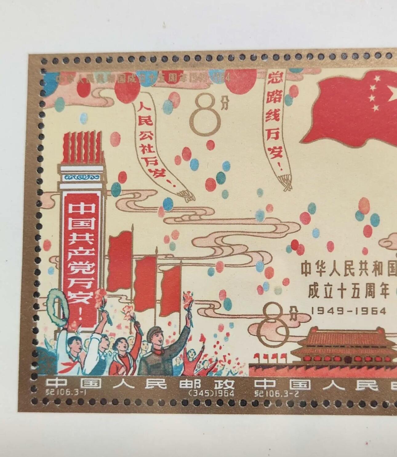 纪106 中华人民共和国成立十五周年