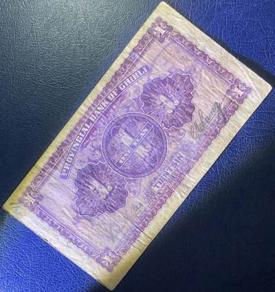 直隶省银行壹圆 直隶省银行壹圆