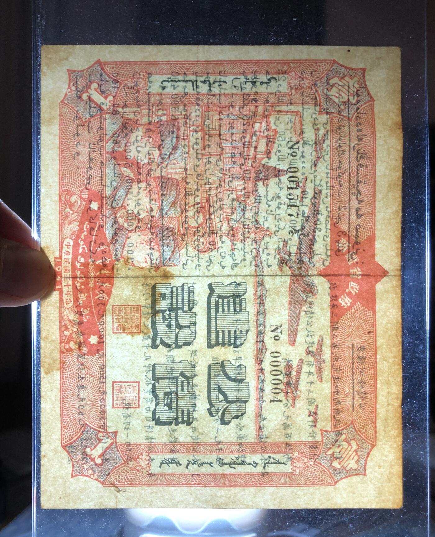 新疆省政府建设公债壹圆