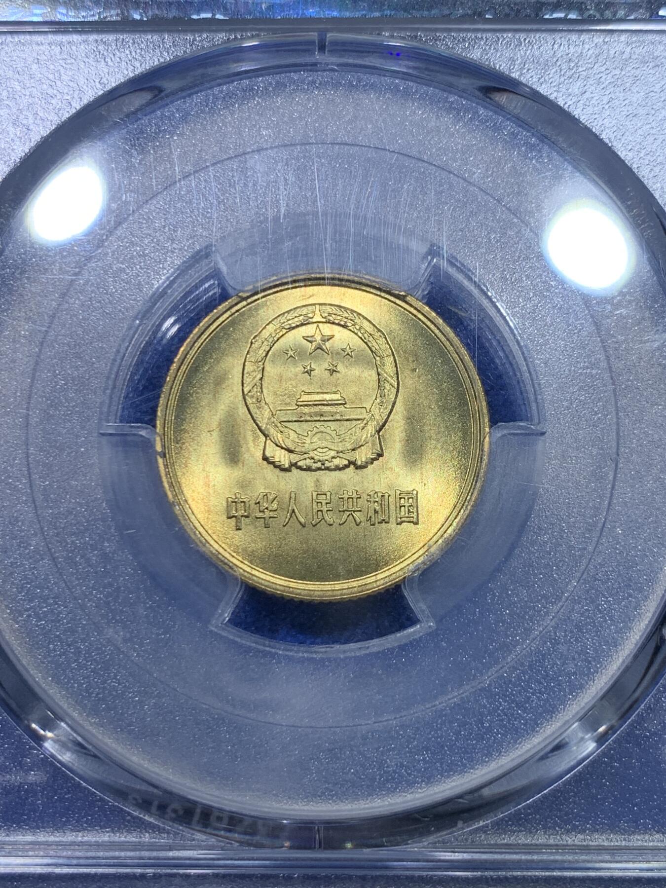 《竞宝斋》第284场- 周日，周一 2场连拍 （全场包邮） PCGS MS67 中国1985年壹角