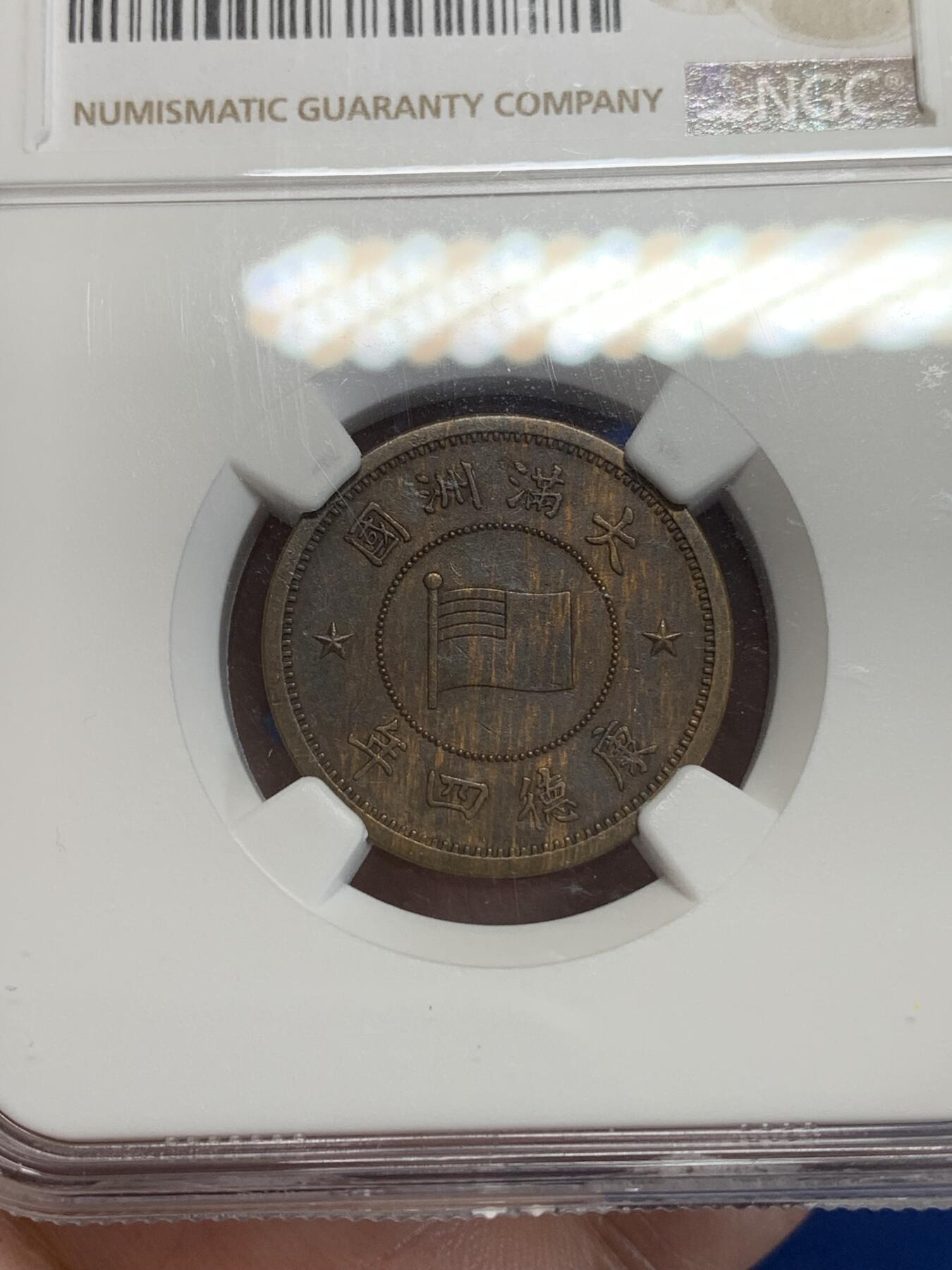 《竞宝斋》第284场- 周日，周一 2场连拍 （全场包邮） NGC AU58BN 康德四年（1937年）壹分铜币 两面虎皮包浆非常漂亮 性价比高