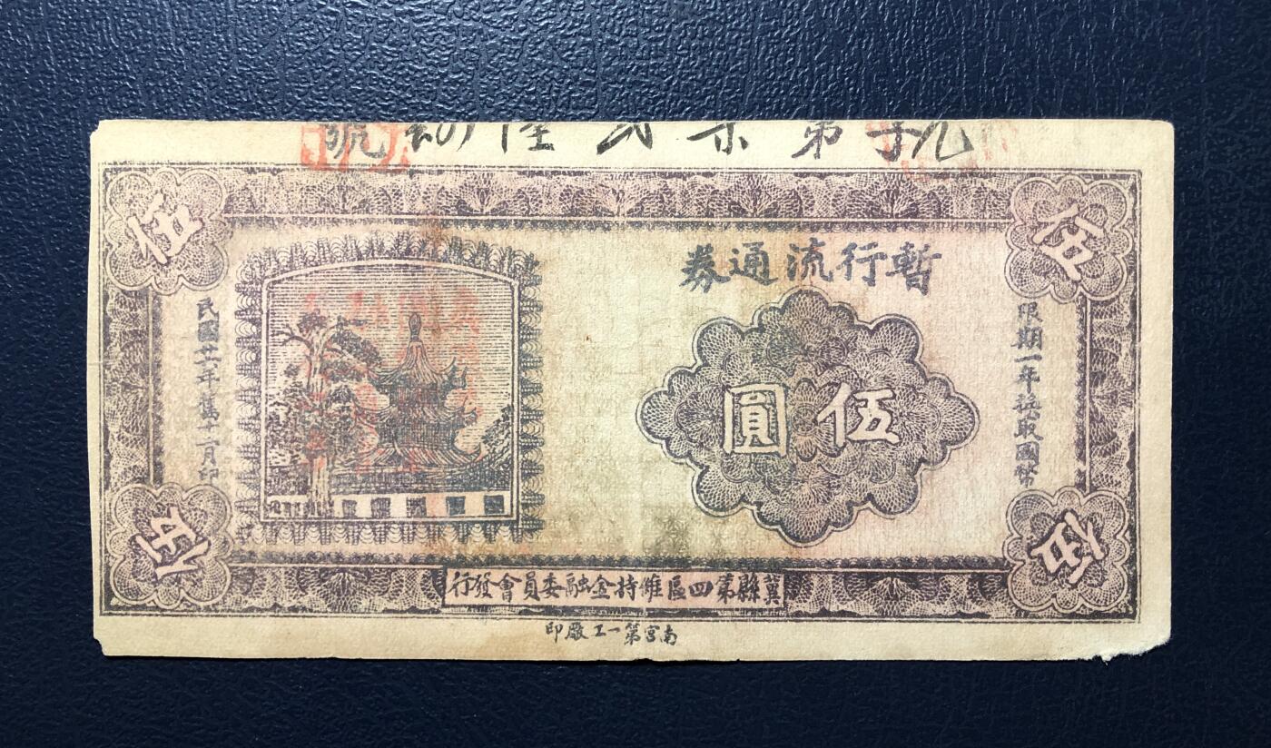 冀县第四区暂行流通券伍圆