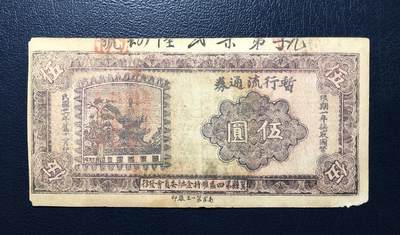 冀县第四区暂行流通券伍圆 - 冀县第四区暂行流通券伍圆