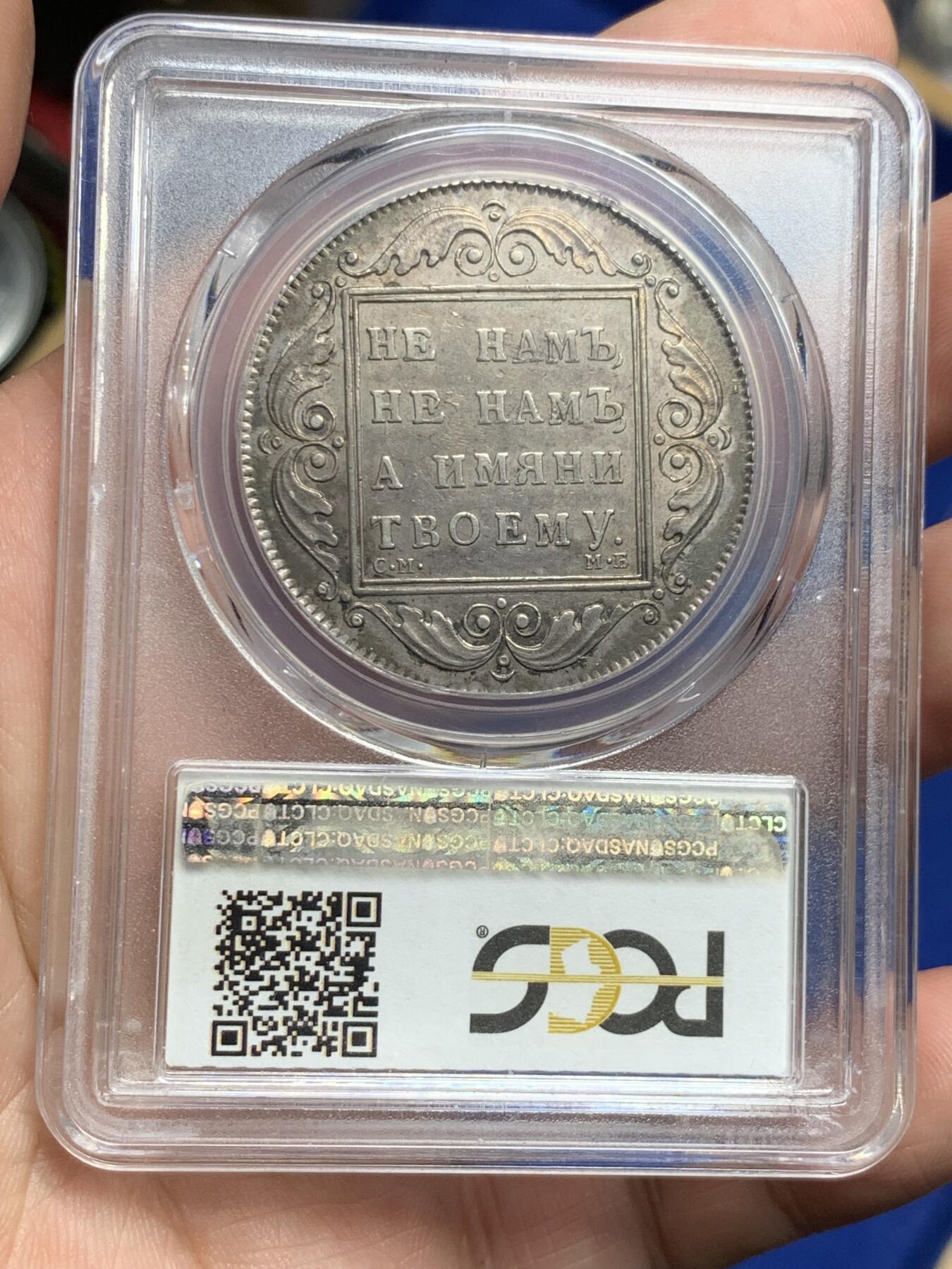 《竞宝斋》第284场- 周日，周一 2场连拍 （全场包邮） PCGS AU53 沙俄1798年保罗卢布银币 全深打无减重无铸缺老包浆