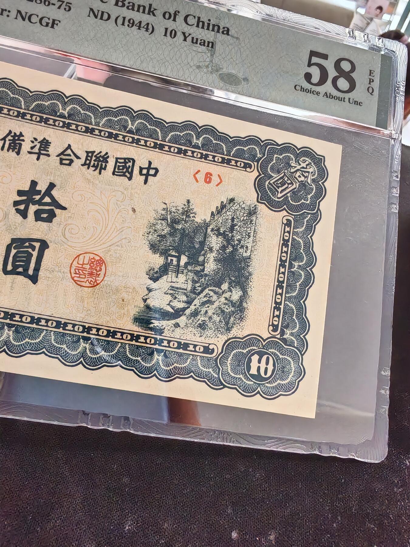 中国联合准备银行拾圆蓝关公