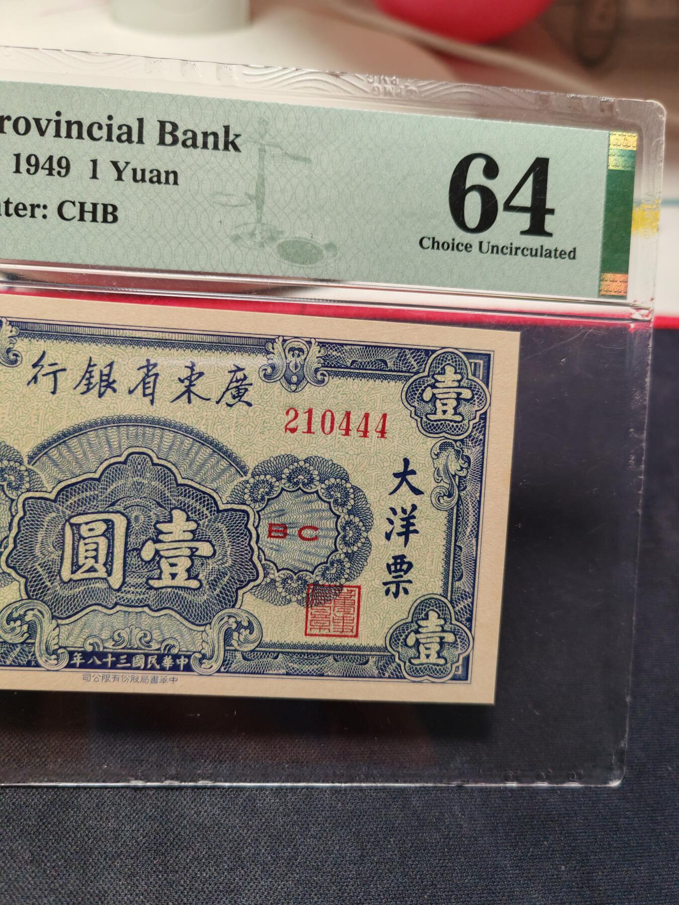 广东省银行大洋票壹圆豹子号