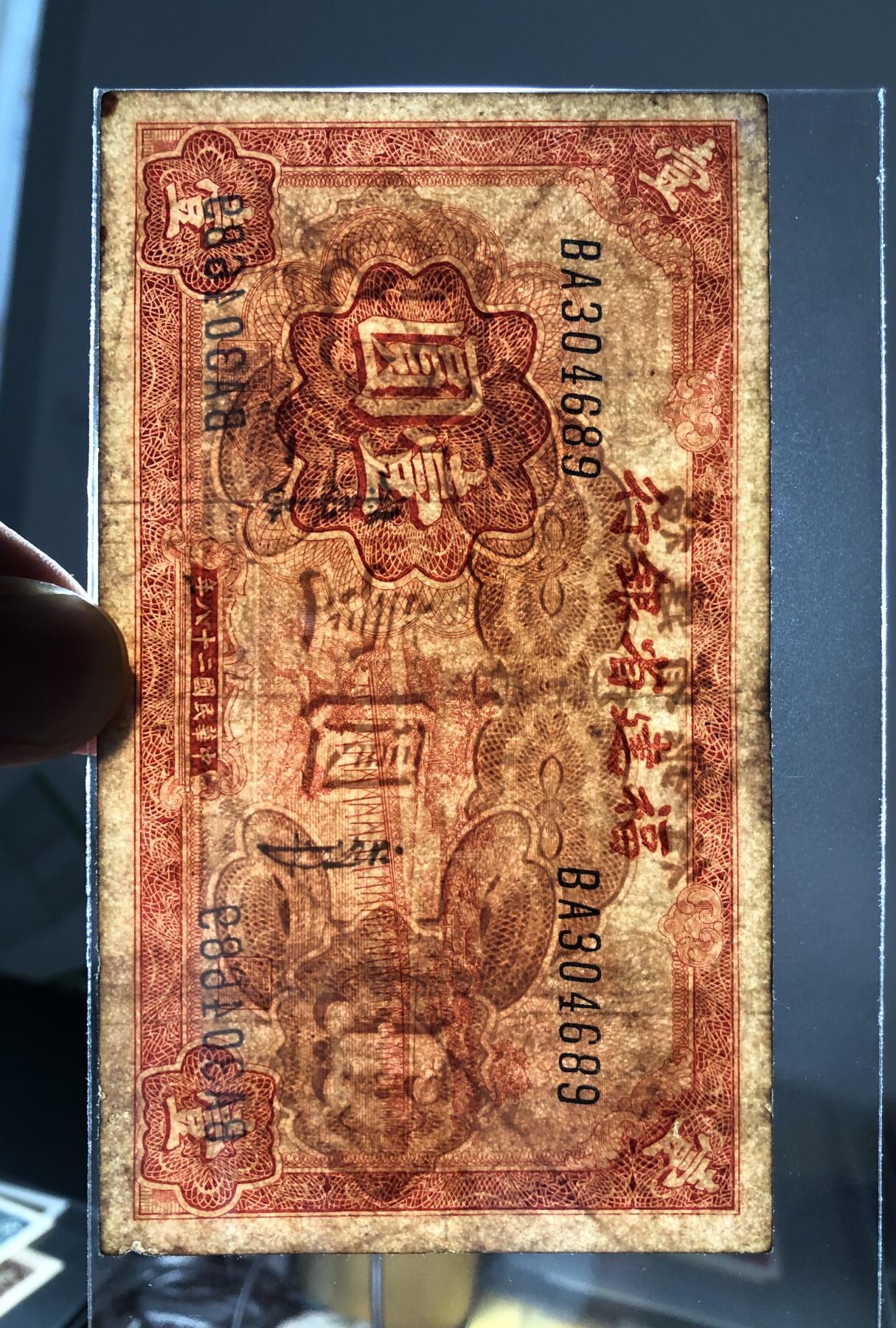 福建省银行壹圆