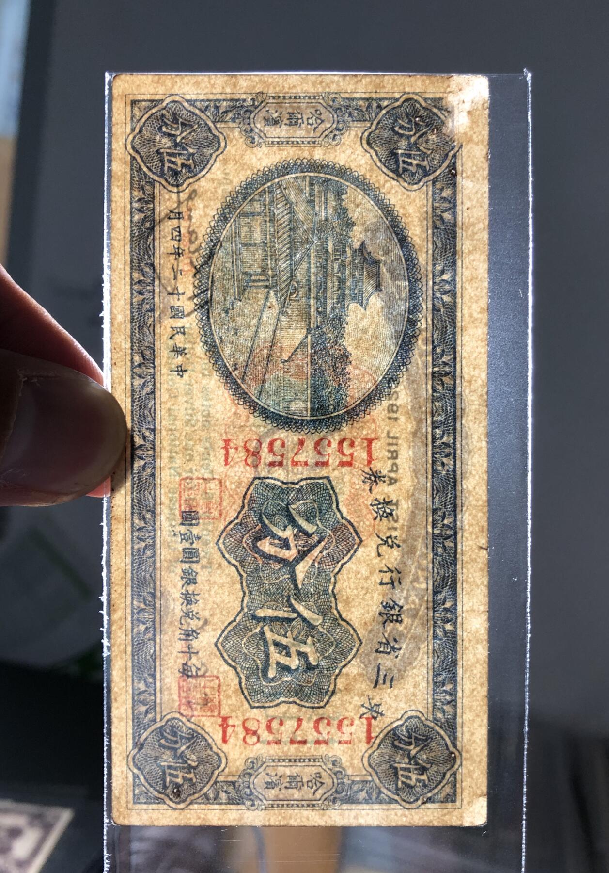 东三省银行兑换券伍分