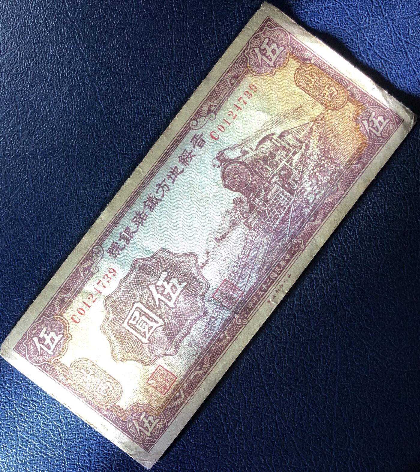 晋绥地方铁路银号伍圆
