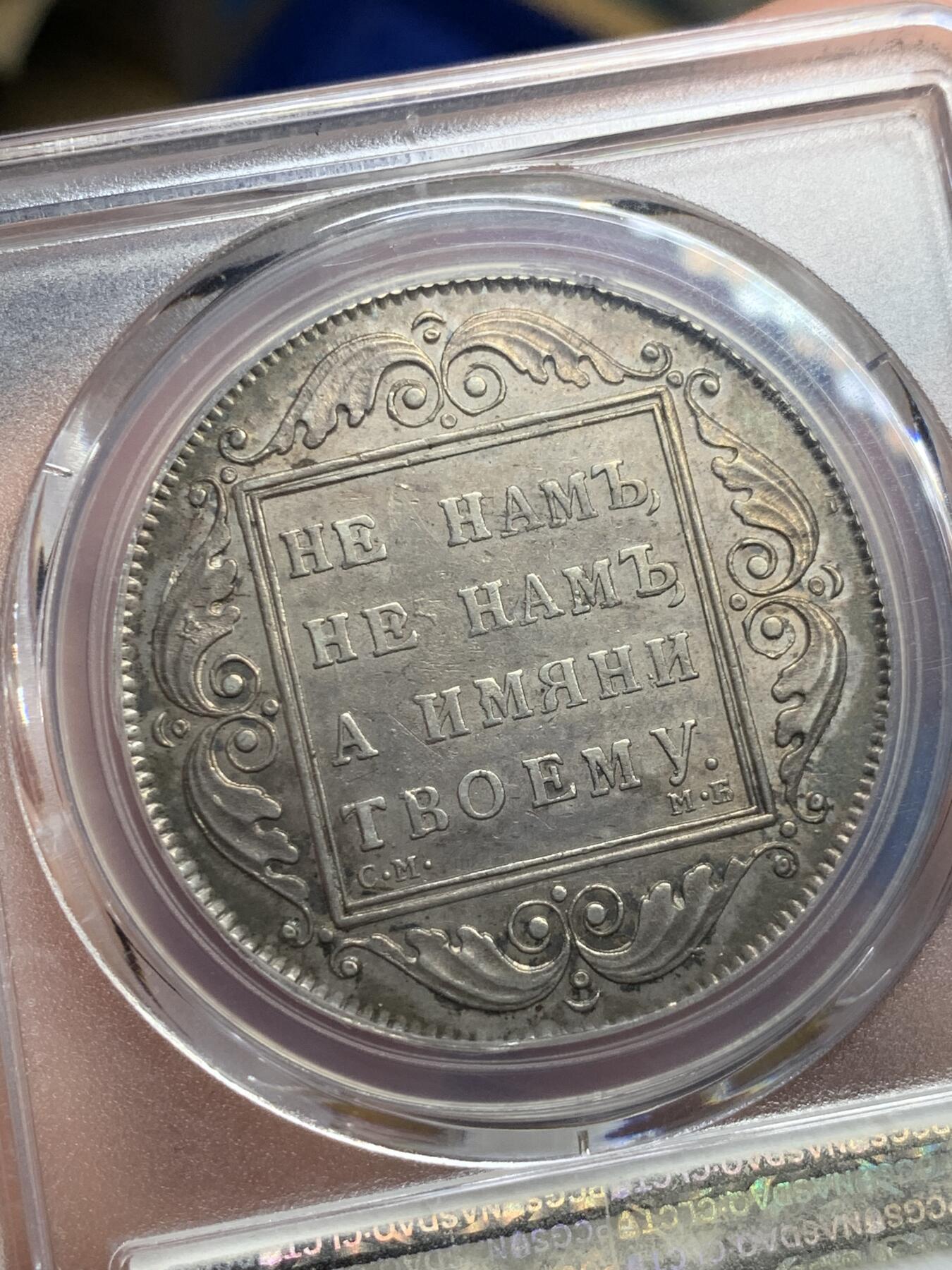 《竞宝斋》第284场- 周日，周一 2场连拍 （全场包邮） PCGS AU53 沙俄1798年保罗卢布银币 全深打无减重无铸缺老包浆