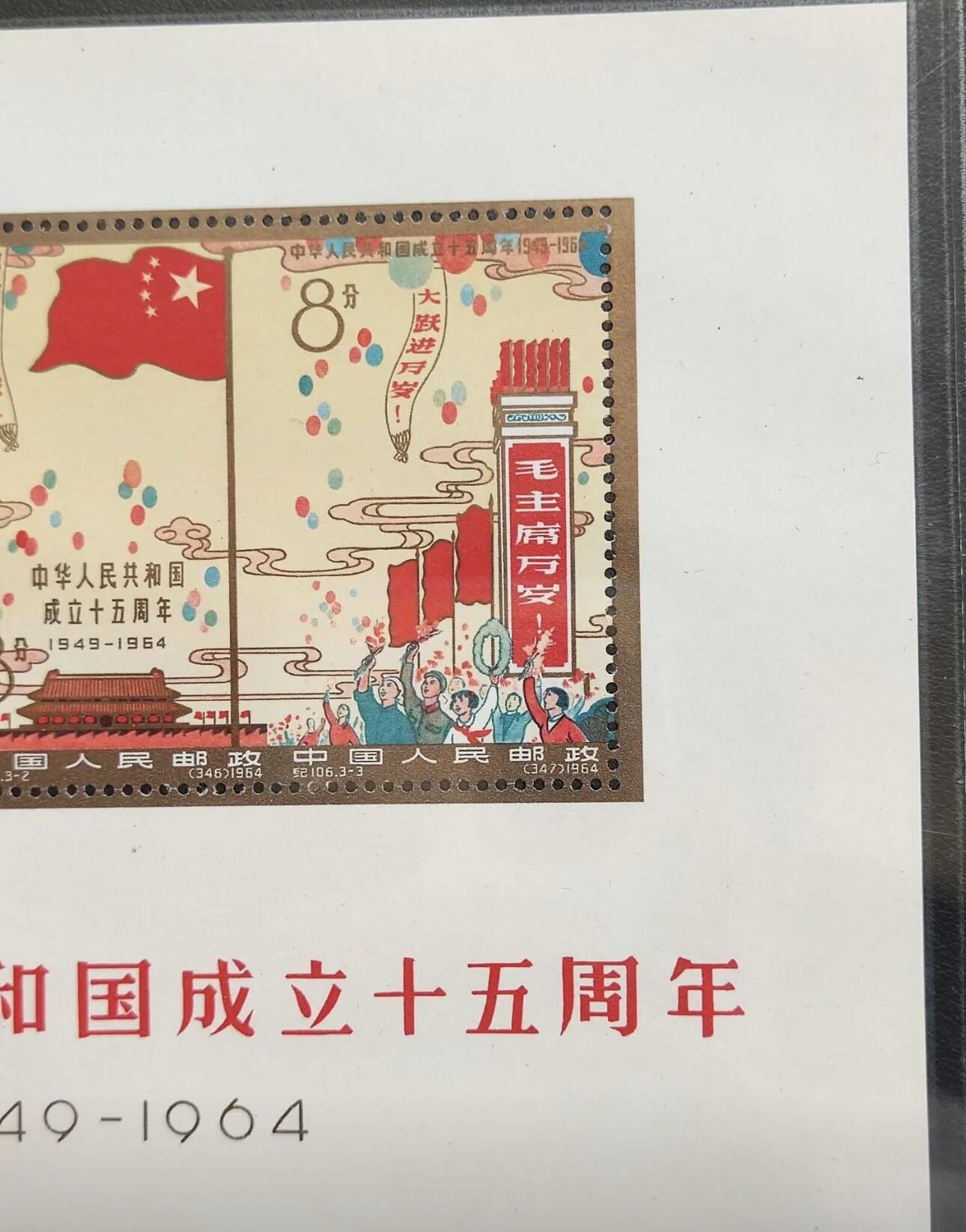 纪106 中华人民共和国成立十五周年