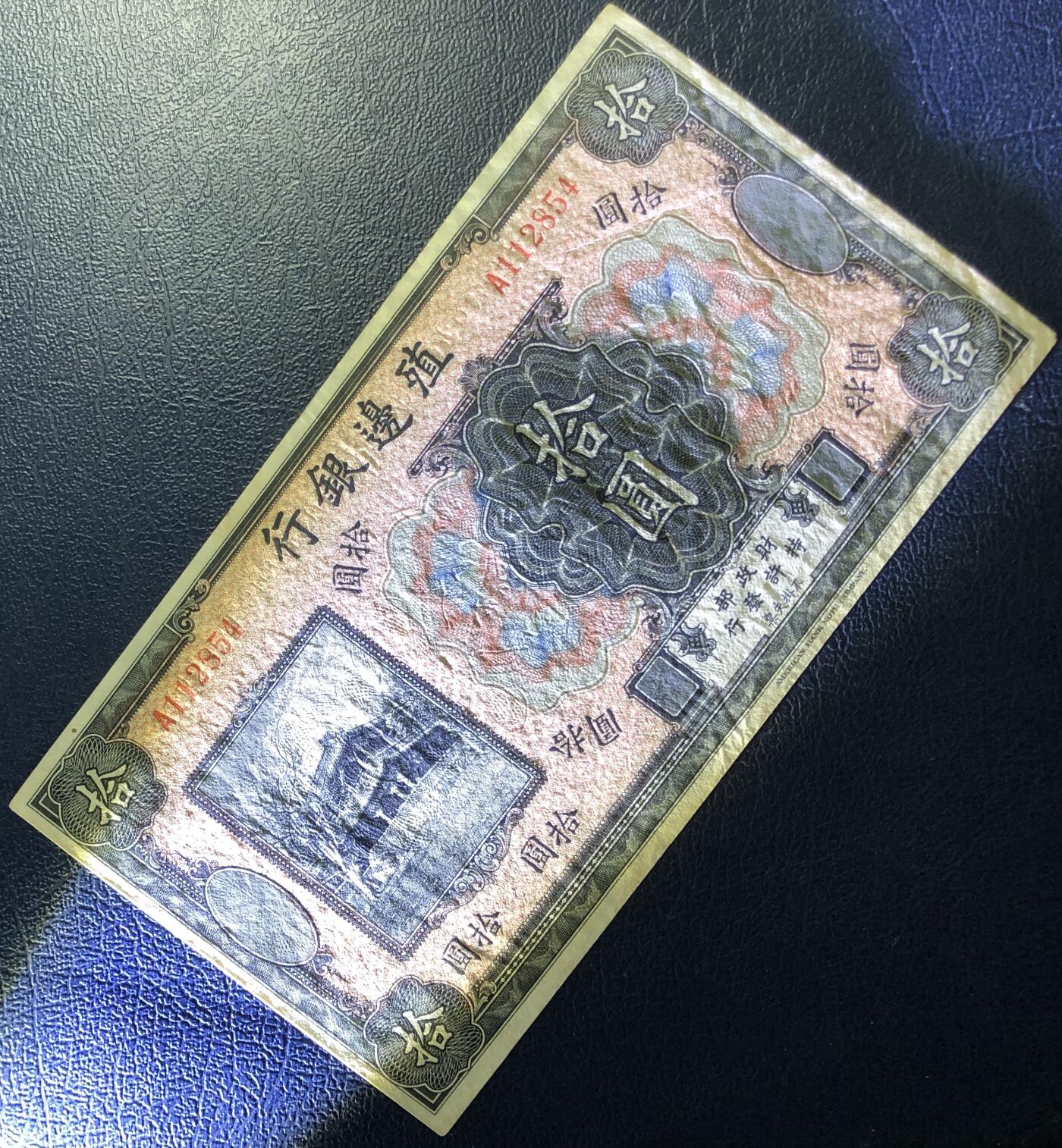 殖边银行拾圆
