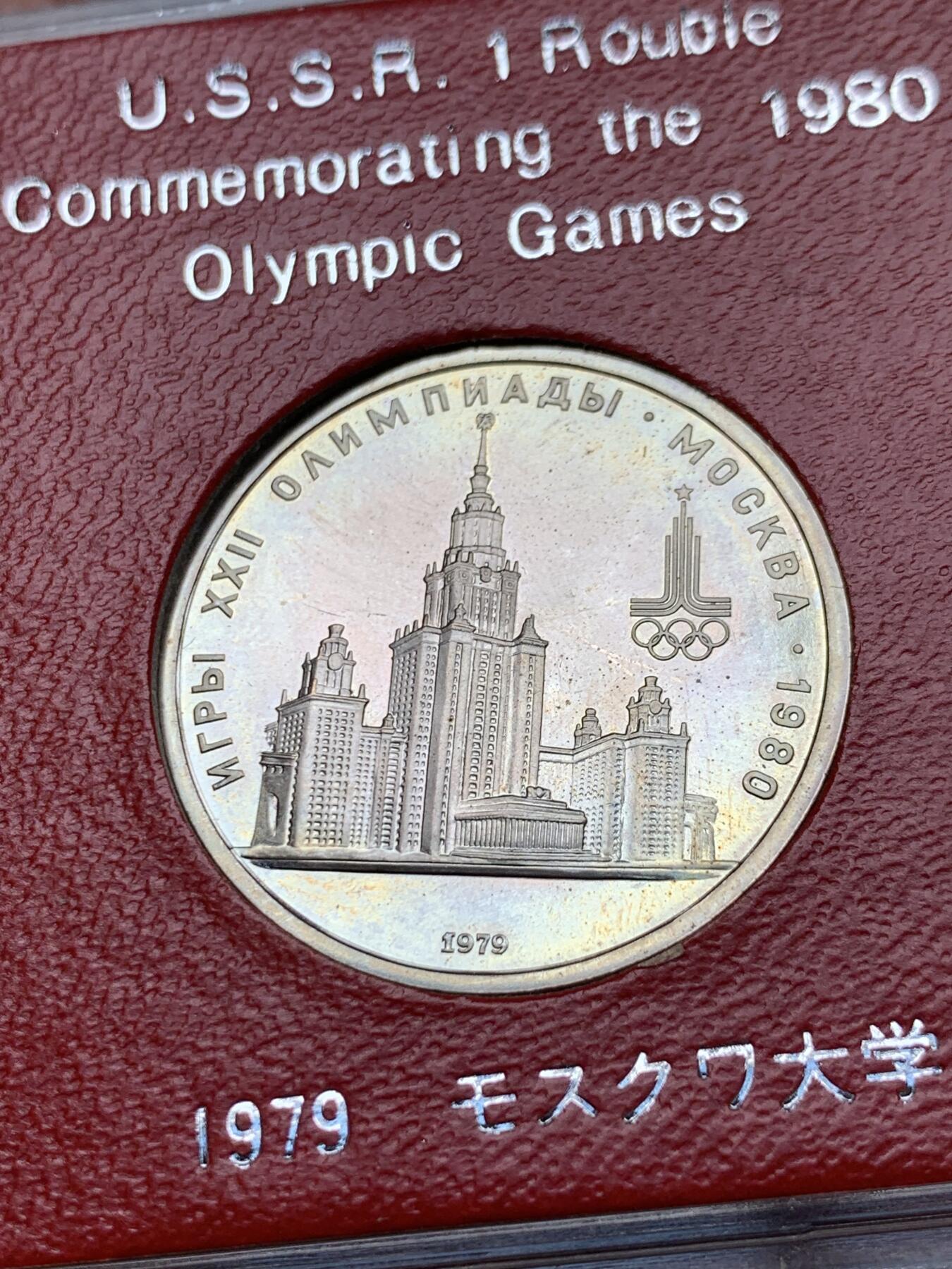 《竞宝斋》第284场- 周日，周一 2场连拍 （全场包邮） 苏联 1979年奥林匹克纪念币 正面莫斯科大学 1卢布 原盒封装 UNC转光 状态佳