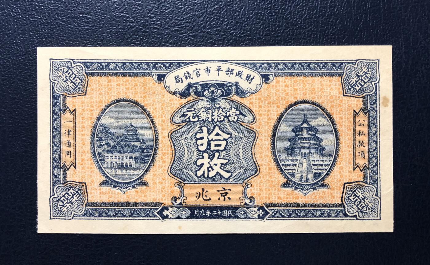 财政部平市官钱局铜元拾枚未完成票