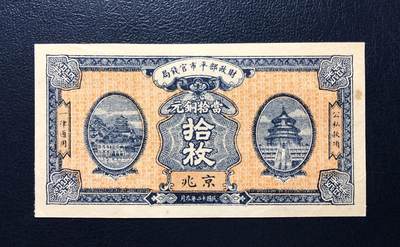 财政部平市官钱局铜元拾枚未完成票 - 财政部平市官钱局铜元拾枚未完成票