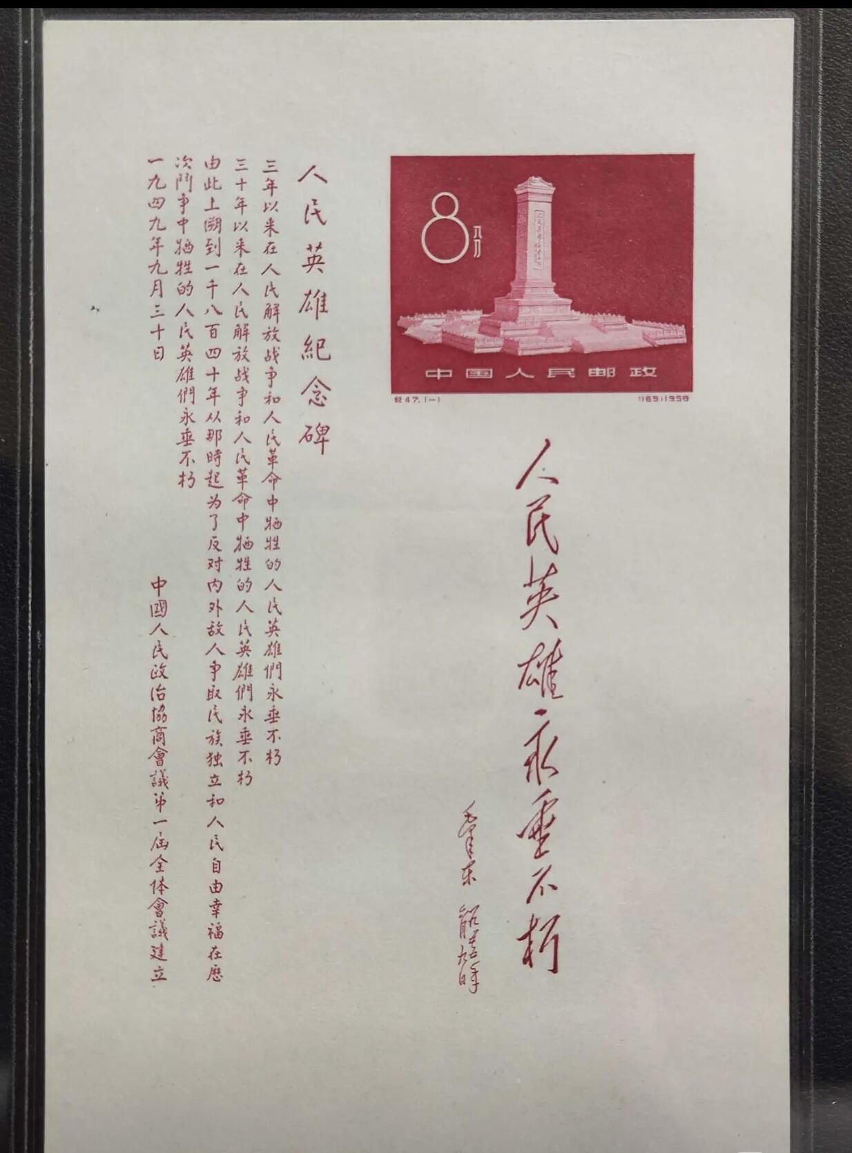 纪47M 人民英雄纪念碑（小全张）