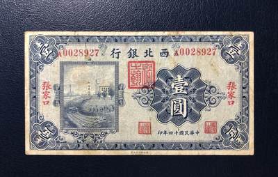 西北银行壹圆 - 西北银行壹圆