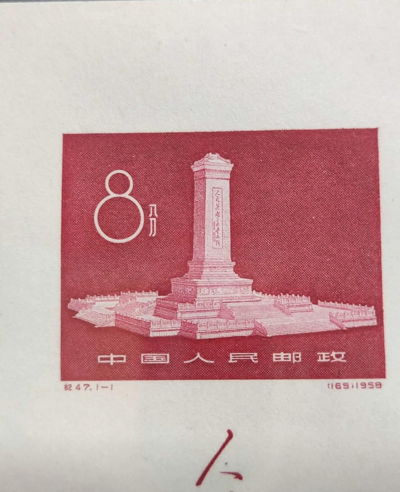 纪47M 人民英雄纪念碑（小全张）